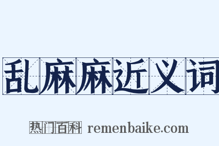 乱麻麻近义词是什么意思的图片